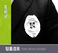 탑홀경호 top-hole guard ALBUM