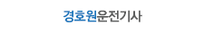 한국최고 온라인경호강의