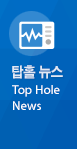 탑홀 뉴스 top Hole news